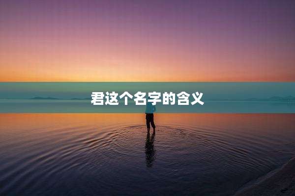 君这个名字的含义