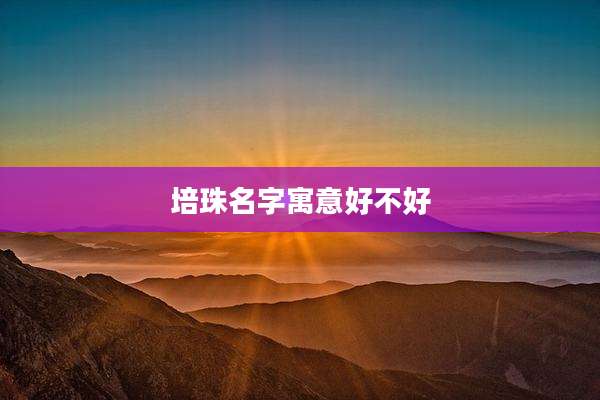 培珠名字寓意好不好