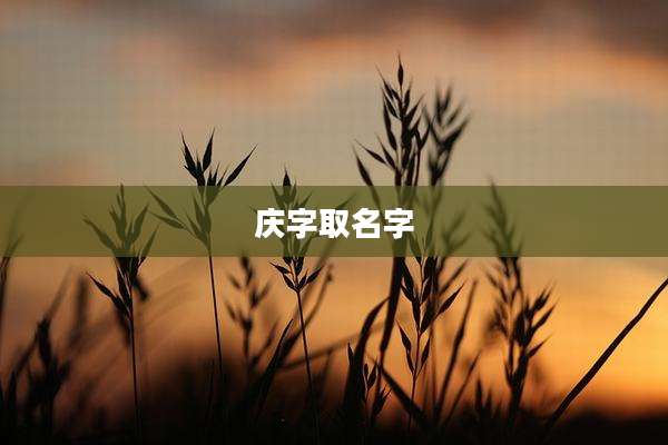 庆字取名字