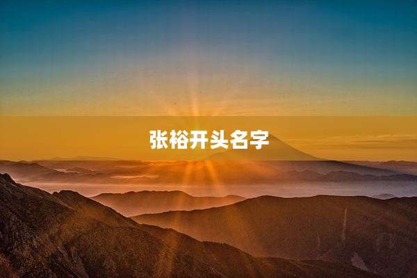 张裕开头名字