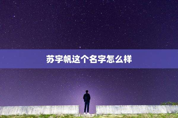 苏宇帆这个名字怎么样