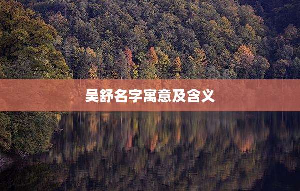 吴舒名字寓意及含义