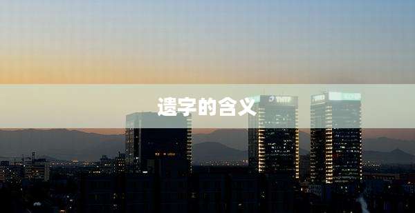 遗字的含义