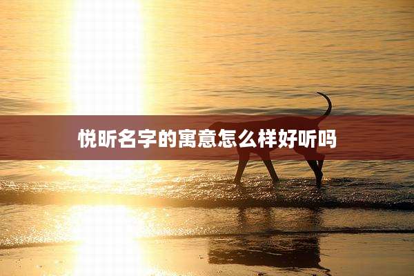 悦昕名字的寓意怎么样好听吗
