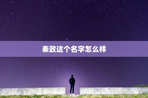 秦政这个名字怎么样