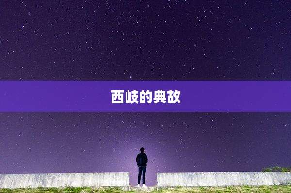 西岐的典故
