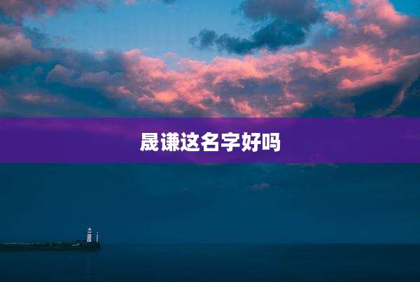 晟谦这名字好吗