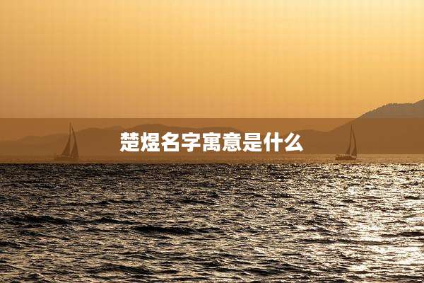 楚煜名字寓意是什么