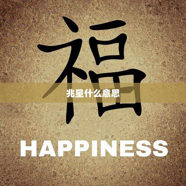 兆星什么意思