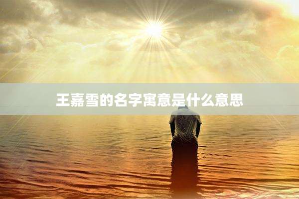 王嘉雪的名字寓意是什么意思