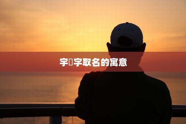 宇瑄字取名的寓意