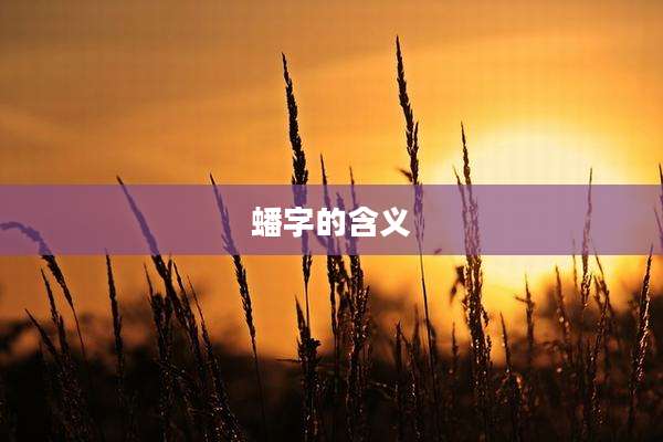 蟠字的含义