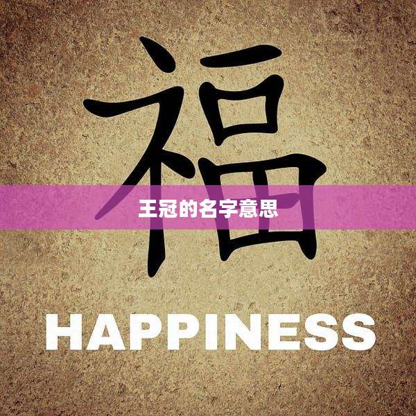 王冠的名字意思