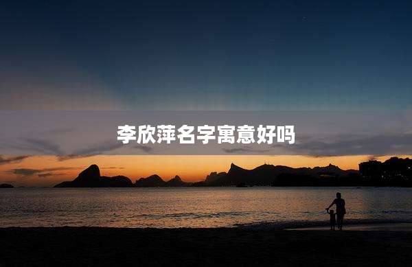 李欣萍名字寓意好吗