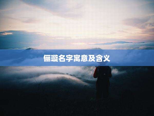 俪璇名字寓意及含义