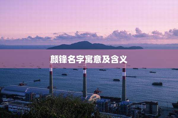 颜锋名字寓意及含义