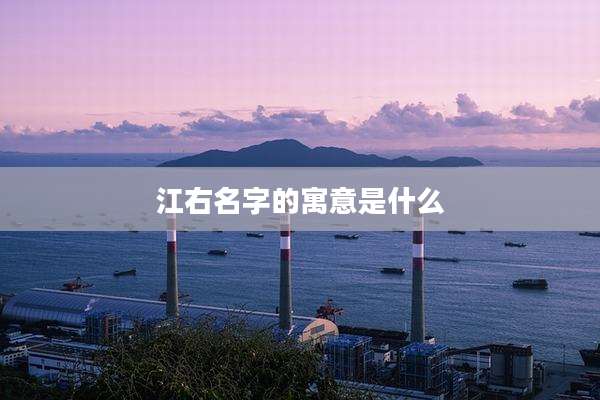 江右名字的寓意是什么