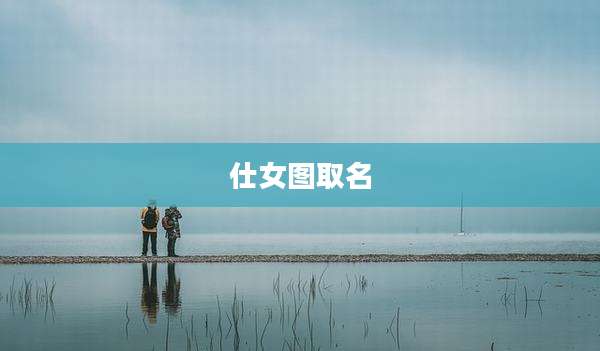 仕女图取名