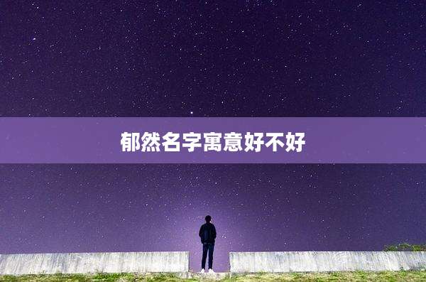 郁然名字寓意好不好