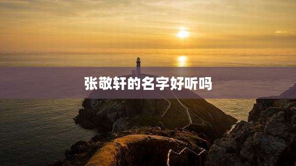 张敬轩的名字好听吗