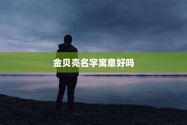 金贝壳名字寓意好吗
