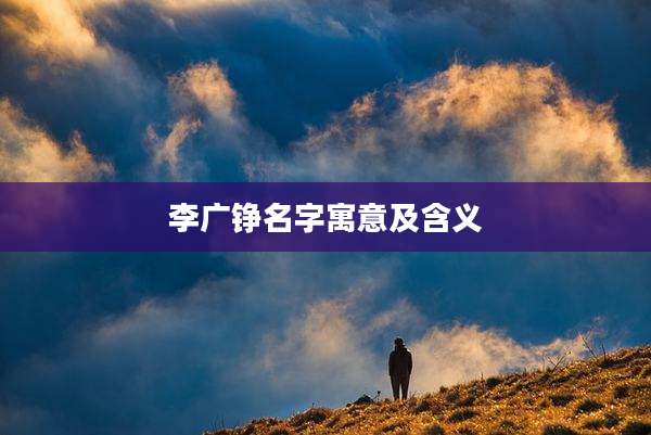 李广铮名字寓意及含义