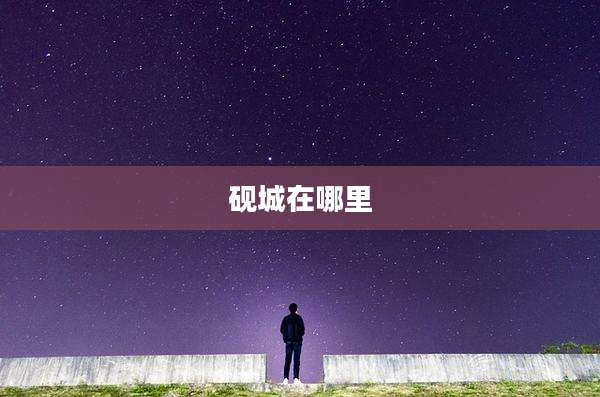 砚城在哪里