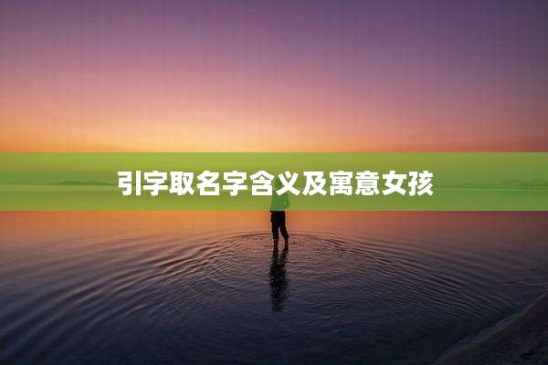 引字取名字含义及寓意女孩