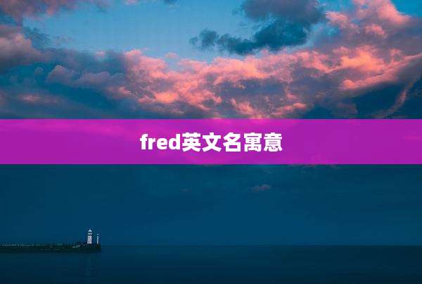 fred英文名寓意