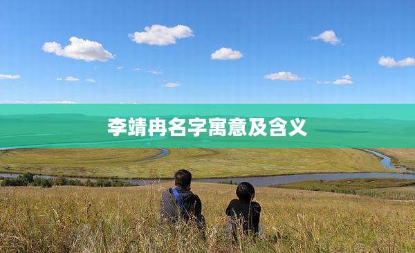李靖冉名字寓意及含义