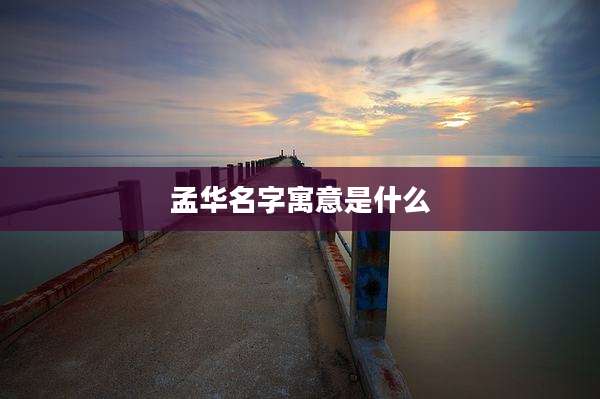 孟华名字寓意是什么