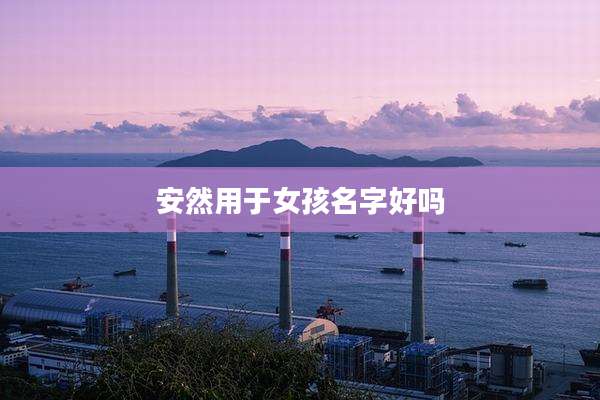 安然用于女孩名字好吗