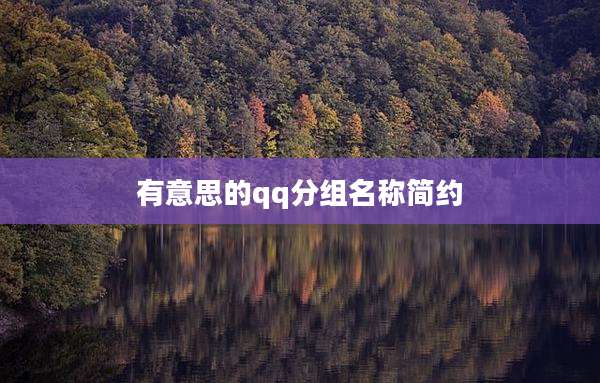 有意思的qq分组名称简约