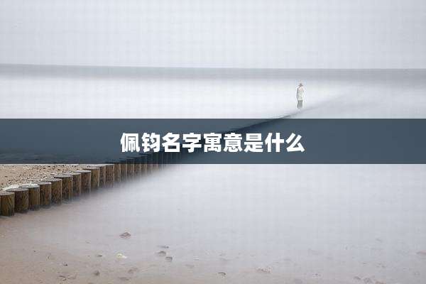 佩钧名字寓意是什么