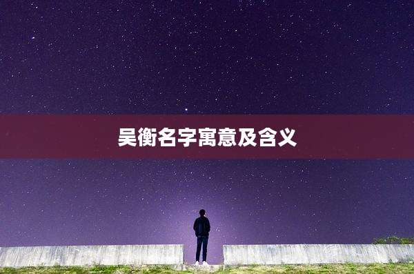 吴衡名字寓意及含义
