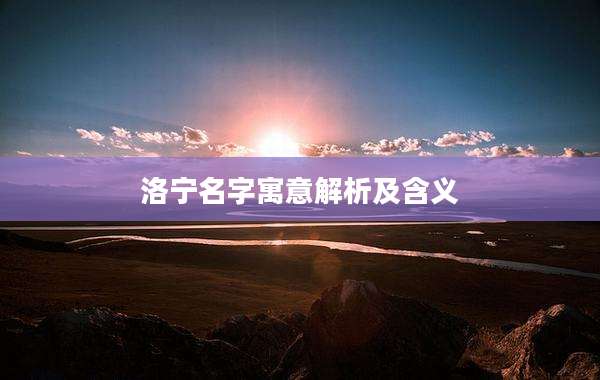 洛宁名字寓意解析及含义