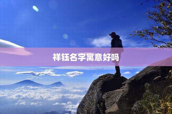 祥钰名字寓意好吗