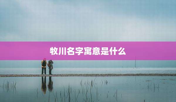 牧川名字寓意是什么