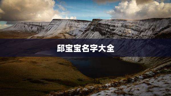 邱宝宝名字大全