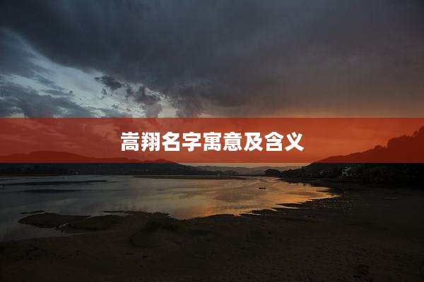 嵩翔名字寓意及含义