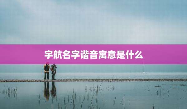 宇航名字谐音寓意是什么