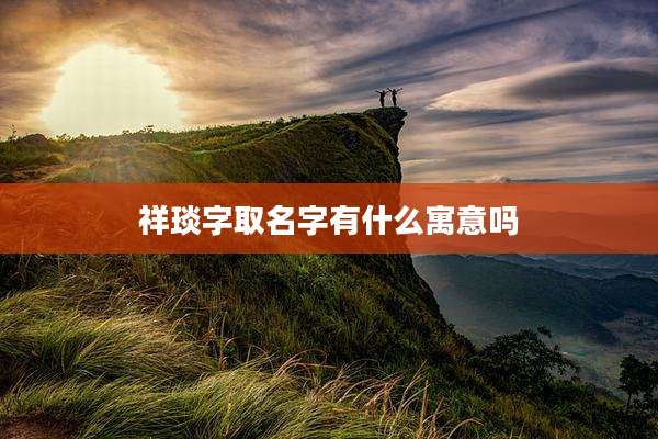 祥琰字取名字有什么寓意吗
