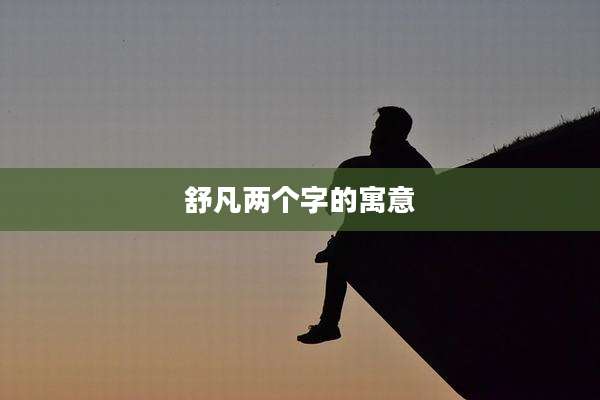 舒凡两个字的寓意