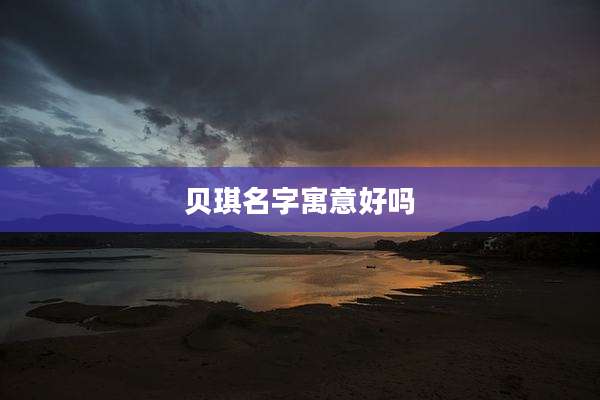 贝琪名字寓意好吗