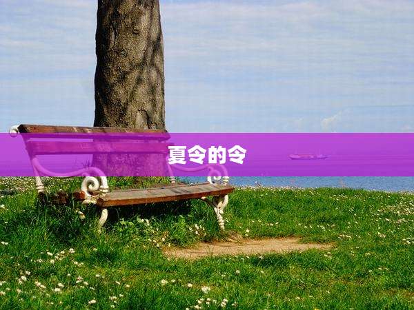夏令的令