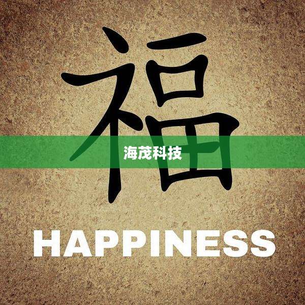 海茂科技