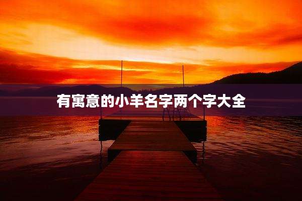 有寓意的小羊名字两个字大全