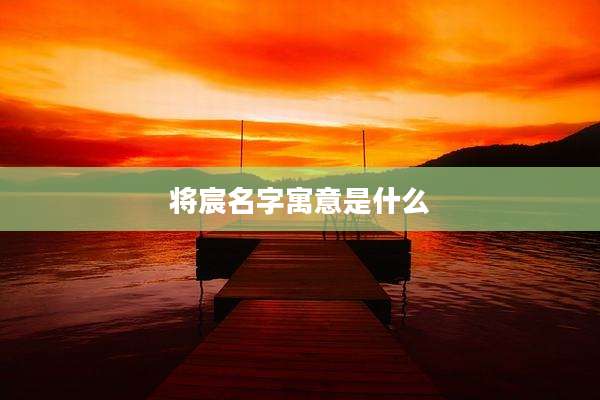 将宸名字寓意是什么