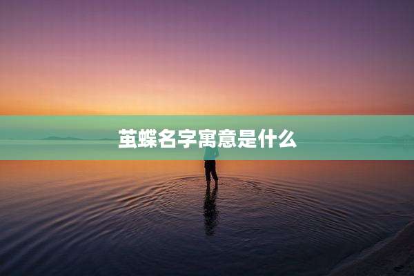 茧蝶名字寓意是什么
