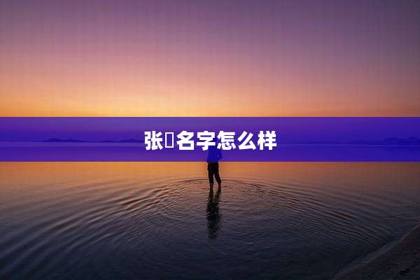 张璟名字怎么样